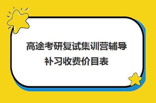 高途考研复试集训营辅导补习收费价目表