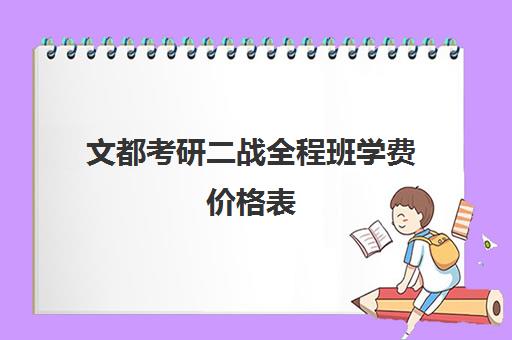 文都考研二战全程班学费价格表（文都考研2024官网价格表）