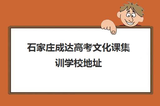 石家庄成达高考文化课集训学校地址(石家庄远飞艺考文化培训)