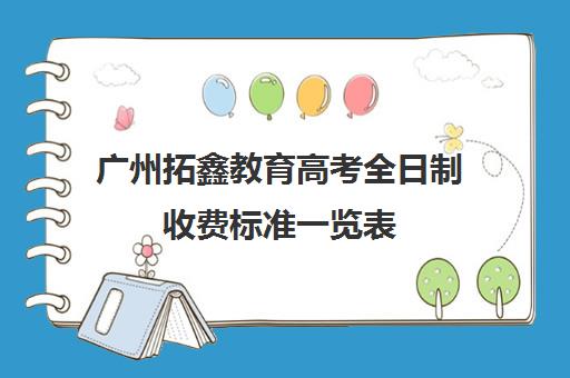 广州拓鑫教育高考全日制收费标准一览表(广州高三复读学校排名及费用)