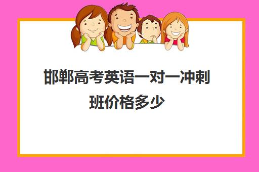 邯郸高考英语一对一冲刺班价格多少(邯郸高三文化课封闭式培训机构)