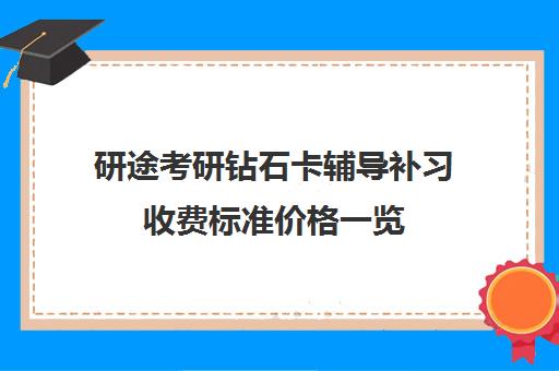 研途考研钻石卡辅导补习收费标准价格一览