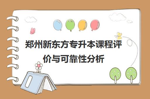 郑州新东方专升本课程评价与可靠性分析