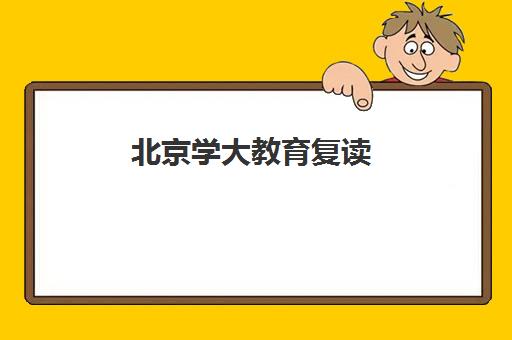 北京学大教育复读（高三复读，高考复读）怎么收费（北京复读学校一年大概需要多少钱）