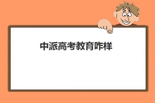 中派高考教育咋样(优胜教育和优胜派一样吗)