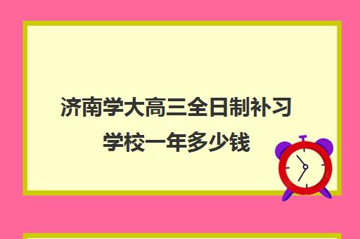 济南学大高三全日制补习学校一年多少钱