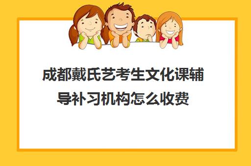 成都戴氏艺考生文化课辅导补习机构怎么收费