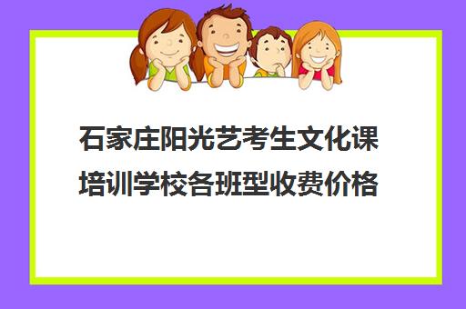 石家庄阳光艺考生文化课培训学校各班型收费价格(艺考生文化课分数线)