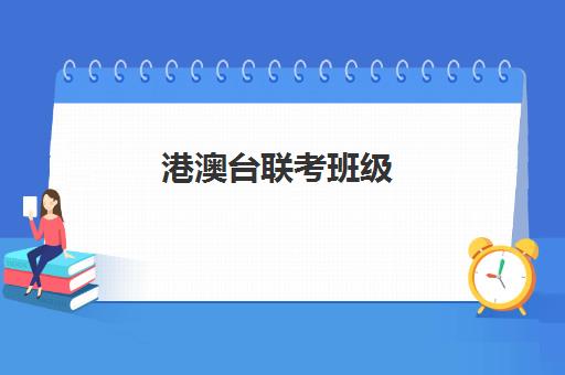 港澳台联考班级(港澳台联考学校有哪些)