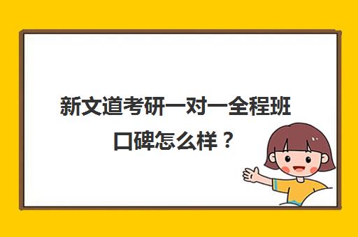 新文道考研一对一全程班口碑怎么样？（一对一好还是班课好）