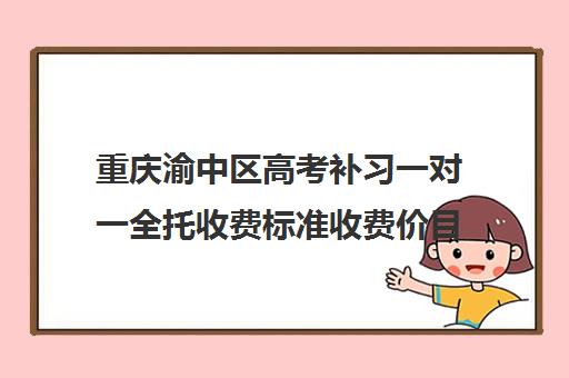 重庆渝中区高考补习一对一全托收费标准收费价目表