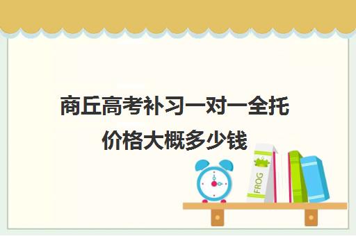 商丘高考补习一对一全托价格大概多少钱