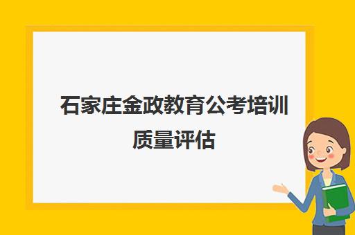 石家庄金政教育公考培训质量评估