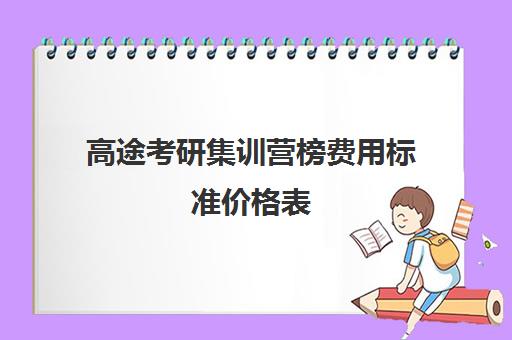 高途考研集训营榜费用标准价格表（高途考研课程怎么样）