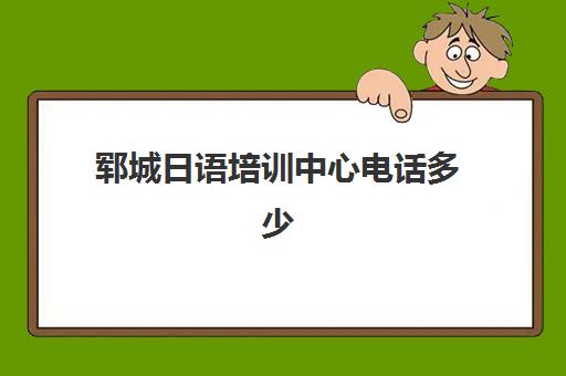 郓城日语培训中心电话多少(潍坊日语培训机构)