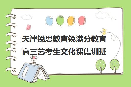 天津锐思教育锐满分教育高三艺考生文化课集训班大概多少钱(艺考生文化课考几门)