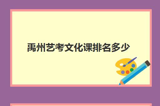 禹州艺考文化课排名多少(河南艺考生文化课成绩排名)