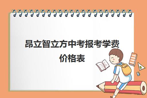 昂立智立方中考报考学费价格表（昂立中学生收费标准）