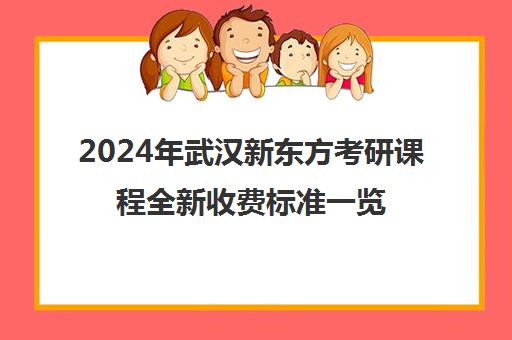 2024年武汉新东方考研课程全新收费标准一览