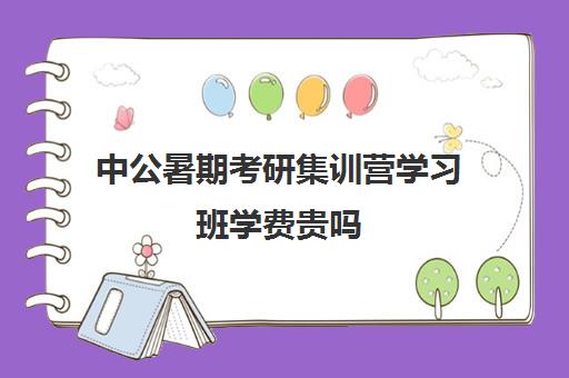 中公暑期考研集训营学习班学费贵吗