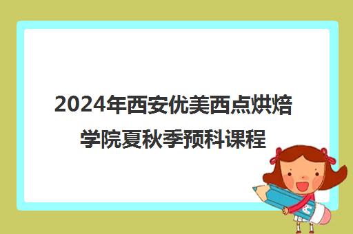 2024年西安优美西点烘焙学院夏秋季预科课程招生启动！