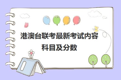 港澳台联考最新考试内容科目及分数(港澳联考是什么)