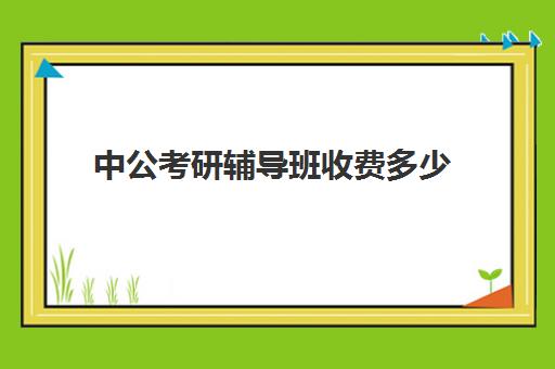 中公考研辅导班收费多少(中公教育考研培训班怎么样)