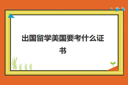 出国留学美国要考什么证书(美国会计师证难考吗)