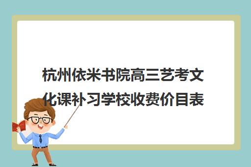 杭州依米书院高三艺考文化课补习学校收费价目表