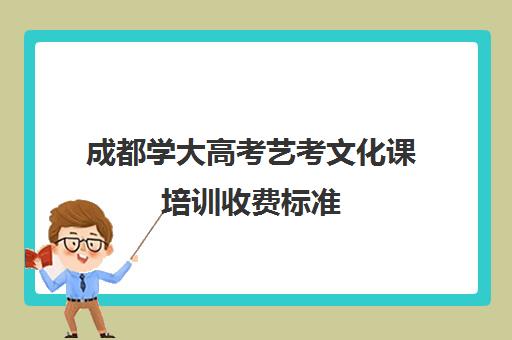 成都学大高考艺考文化课培训收费标准(成都学大教育收费价格表)