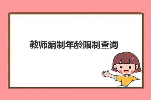 教师编制年龄限制查询