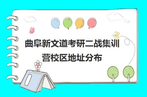 曲阜新文道考研二战集训营校区地址分布（济南考研培训机构排名前十）