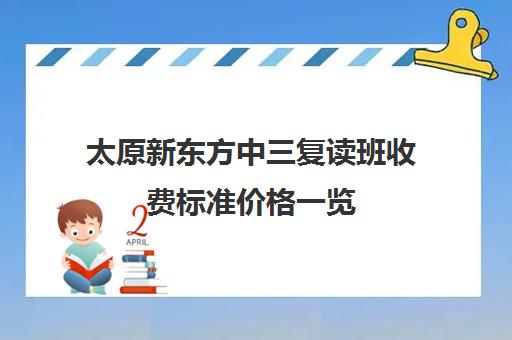 太原新东方中三复读班收费标准价格一览(太原高三文化课冲刺班哪家好)