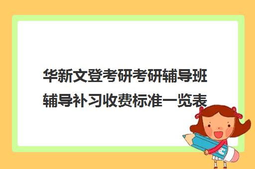 华新文登考研考研辅导班辅导补习收费标准一览表