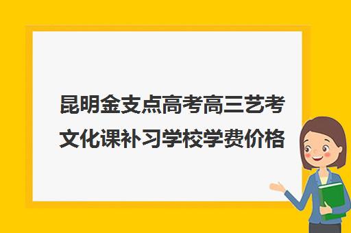 昆明金支点高考高三艺考文化课补习学校学费价格表