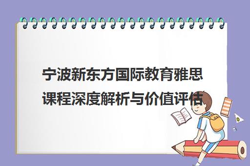 宁波新东方国际教育雅思课程深度解析与价值评估