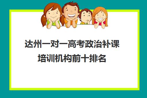 达州一对一高考政治补课培训机构前十排名