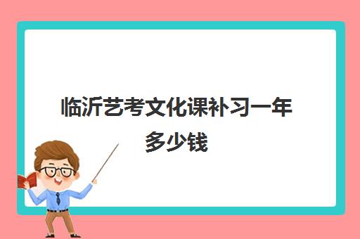 临沂艺考文化课补习一年多少钱