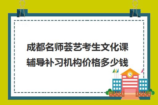 成都名师荟艺考生文化课辅导补习机构价格多少钱