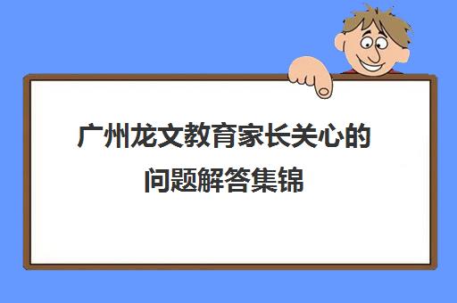 广州龙文教育家长关心问题解答集锦