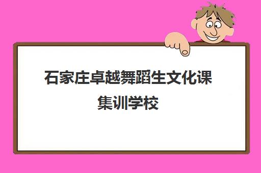 石家庄卓越舞蹈生文化课集训学校(石家庄口碑好的少儿舞蹈培训)