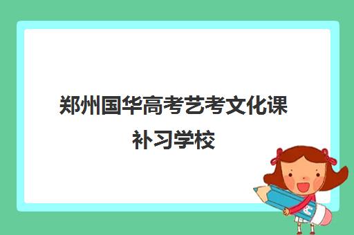 郑州国华高考艺考文化课补习学校