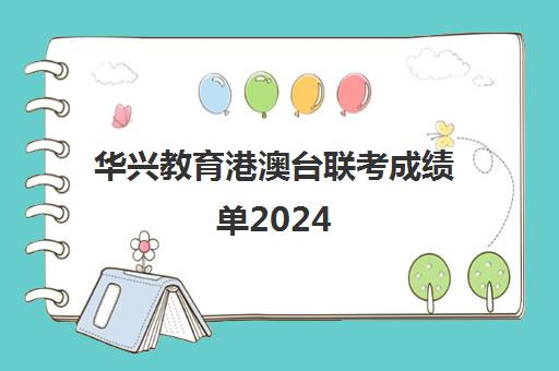 华兴教育港澳台联考成绩单2024(港澳台联考录取)