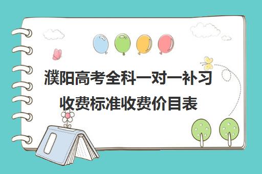 濮阳高考全科一对一补习收费标准收费价目表