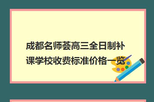 成都名师荟高三全日制补课学校收费标准价格一览(兰州荟文学校收费标准)