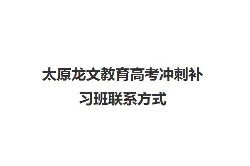 太原龙文教育高考冲刺补习班联系方式