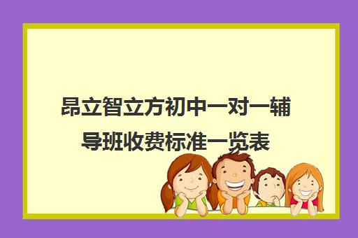 昂立智立方初中一对一辅导班收费标准一览表（昂立智立方高三一对一价格）