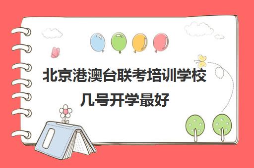 北京港澳台联考培训学校几号开学最好(港澳台全国联考官网)