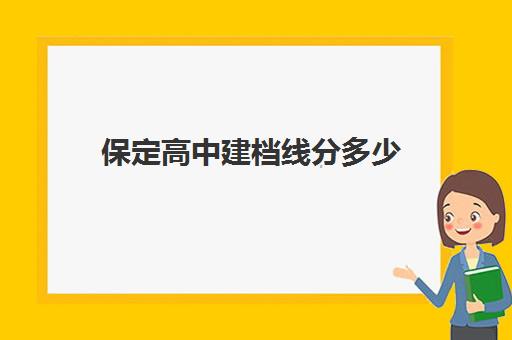 保定高中建档线分多少(中考建档线有什么用)