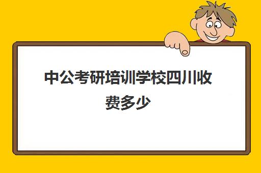 中公考研培训学校四川收费多少(四川考研培训机构排名榜)